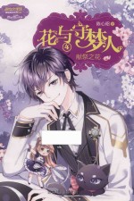 意林小小姐冒险励志系列 18 花与守梦人 4 献祭之花 升级版