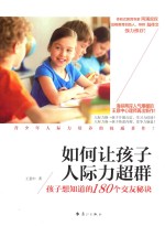 如何让孩子人际力超群 孩子想知道的180个交友秘诀