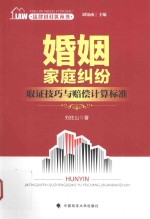 法律进社区丛书 婚姻家庭纠纷取证技巧与赔偿计算标准