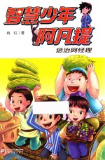 智慧少年阿凡提 惩治阿经理