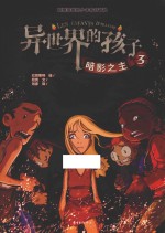 异世界的孩子 3 暗影之主
