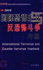 国际恐怖主义与反恐怖斗争年鉴 2016