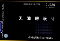 国家建筑标准设计图集 无障碍设计 12J926