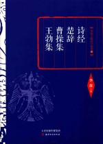 诗经 楚辞 曹操集 王勃集