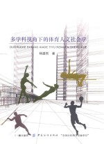 多学科视角下的体育人文社会学