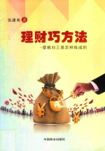 理财巧方法 草根刘三是怎样炼成的