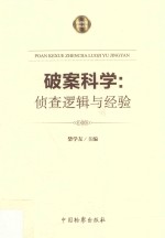 破案科学 侦查逻辑与经验