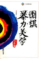 围棋暴力美学 攻杀篇