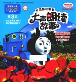 托马斯和朋友大声朗读故事 小蜜蜂嗡嗡 幼儿 学生 中英双语版 点读版