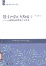 通过合意的纠纷解决 合意性纠纷解决机制研究