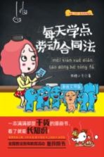 每天学点劳动合同法 漫画实用版
