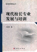 现代校长专业发展与培训