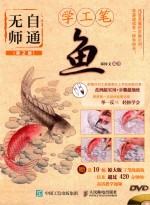 无师自通学工笔 鱼 第2版