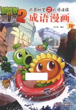 植物大战僵尸2武器秘密之妙语连珠成语漫画 11