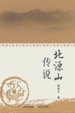 北源山传说