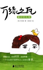 万绿之瓦