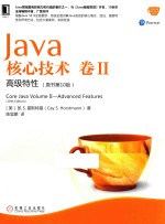 Java核心技术 卷2 高级特性 原书第10版