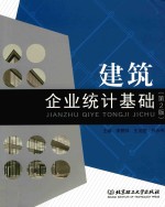建筑企业统计基础
