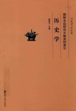 朝鲜半岛研究文献资料索引 历史学