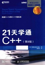21天学通C++ 第8版