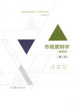 市场营销学 第2版 精要版