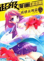 超级漫画素描技法 质感表现篇 新手入门版