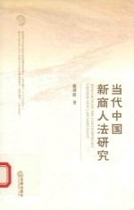 当代中国新商人法研究