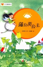 方方蛋桥梁书 榕树下的小精灵 蒲公英公主 梦精灵的世界
