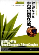 3dsMax+Vray室内效果图制作攻略