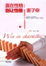 赢在性格 别让性格害了你