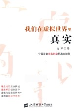我们在虚拟世界里真实