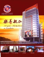 乐善亲仁 菲律宾华侨善举总会一百四十周年纪念特刊 1877-2017