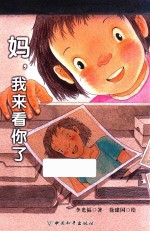 妈，我来看你了 6岁