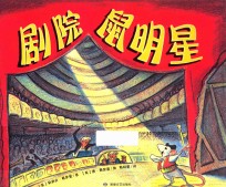 剧院鼠明星