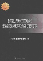 劳动热点问题法律法规及案例汇编