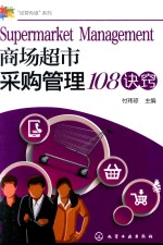 “经营有道”系列 商场超市采购管理108诀窍