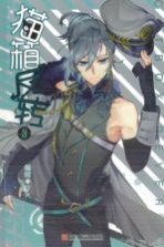 猫箱反转漫画单行本 3