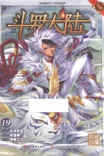 斗罗大陆 19 斗漫全新改版