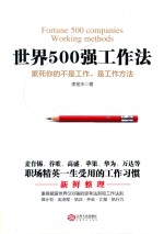 世界500强工作法 累死你的不是工作,是工作方法