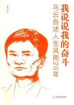 我说说我的奋斗 马云自述人生风雨20年