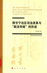 陕甘宁边区司法改革与“政法传统”的形成
