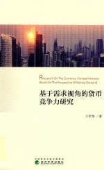 基于需求视角的货币竞争力研究