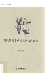 现代汉语零动词关系构式研究