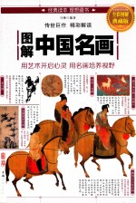 图解中国名画 全彩图解典藏版