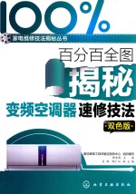 百分百全图揭秘变频空调器速修技法 双色版