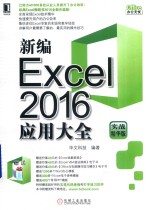 新编Excel 2016应用大全 实战精华版