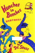 苏斯博士双语经典 第2级 数也数不清的念头