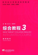 新目标大学英语系列教材 综合教程 3 教师用书
