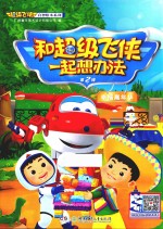和超级飞侠一起想办法 第2辑 幸福嘉年华