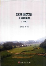 赵其国文集 土壤科学卷 上